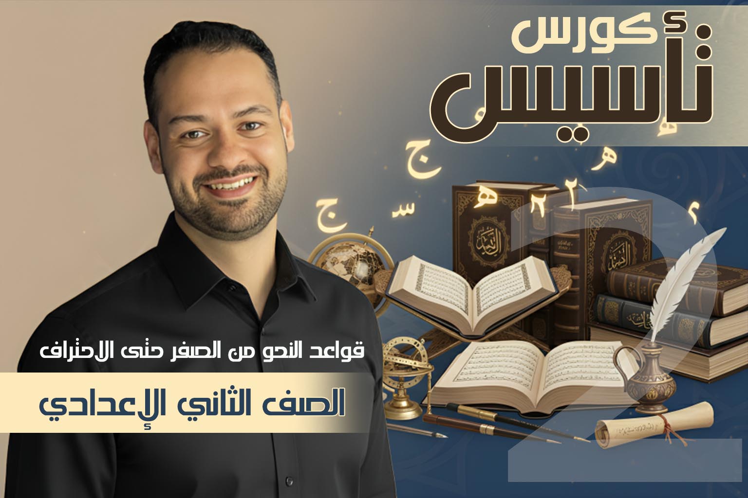 كورس النحو الشامل للصف الثاني الاعدادي